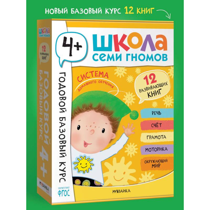 Годовой базовый курс.4+ (комплект 12 кн.+развив.материалы в коробе)