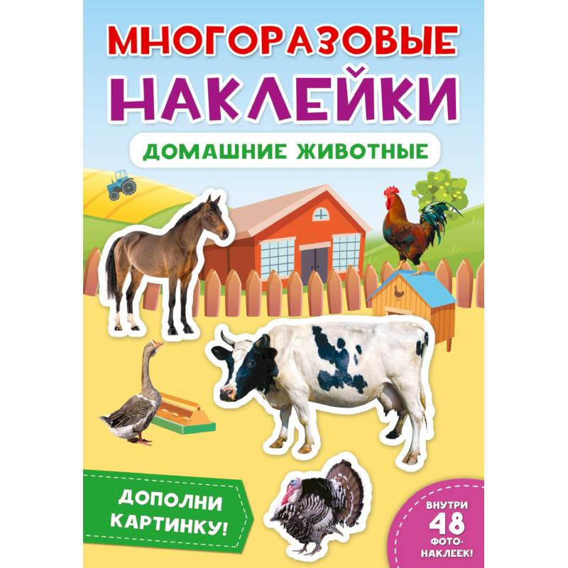 Многоразовые наклейки. Домашние животные