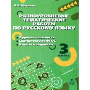 Русский язык. 3 класс. Разноуровневые тематические работы