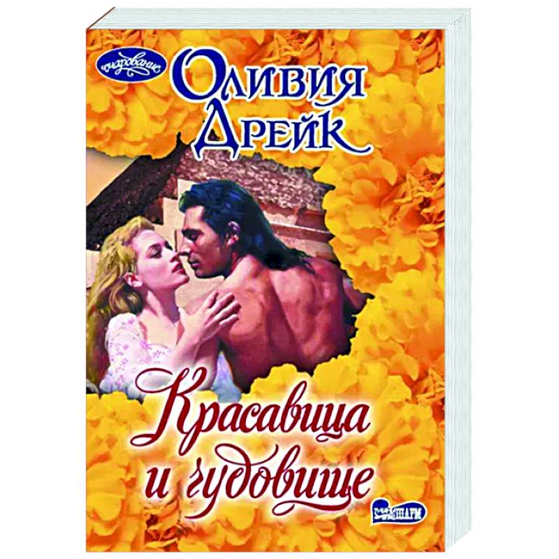 Красавица и чудовище Красавица и чудовище