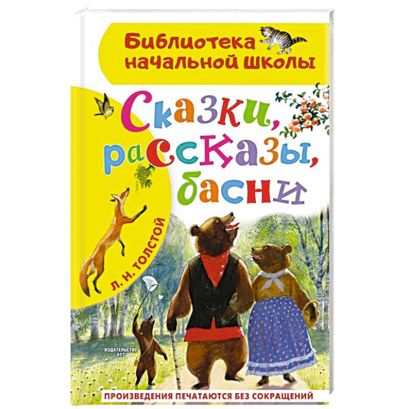 Сказки, рассказы, басни Сказки, рассказы, басни