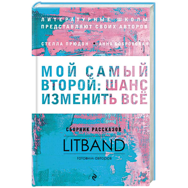 Мой самый второй. Шанс изменить все. Сборник рассказов LitBand