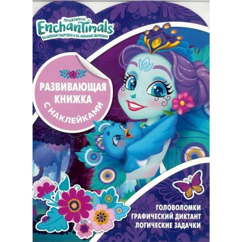 Энчантималс. Развивающая книжка с наклейками (№1906)
