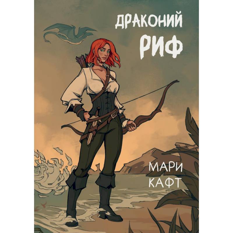 Драконий риф