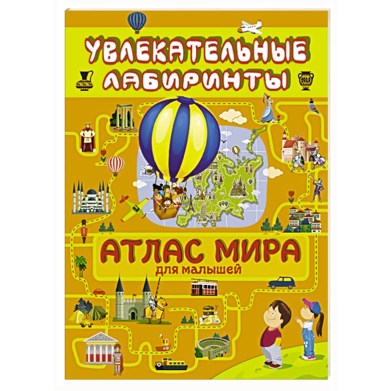 Атлас мира для малышей