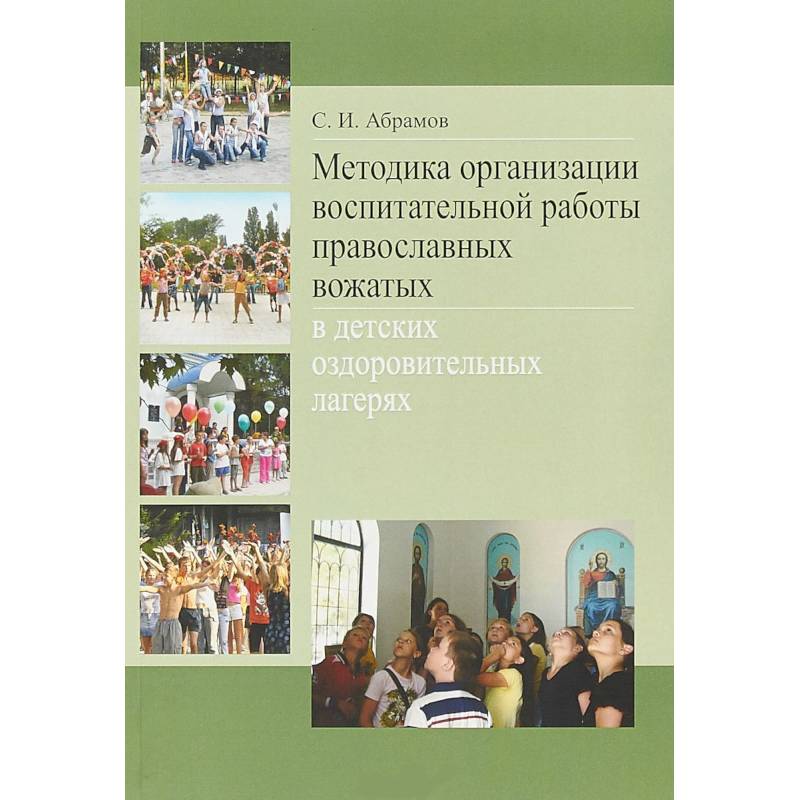 Методическое пособие вожатому