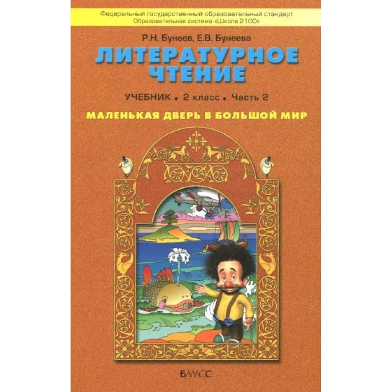 Литературное чтение. Маленькая дверь в большой мир. 2 класс. Учебник. В 2-х частях. Часть 2. ФГОС