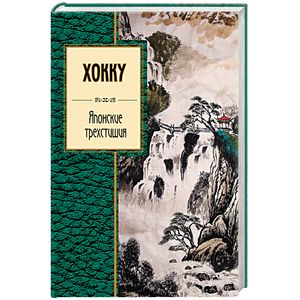 Хокку. Японские трехстишия