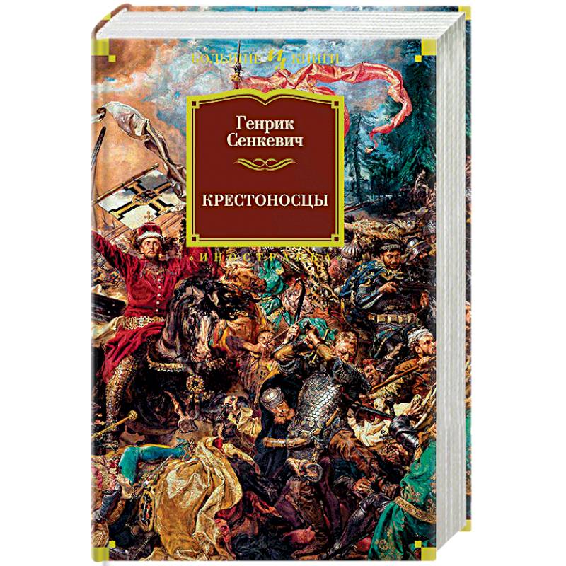 Генрик сенкевич книги. Генрик Сенкевич "крестоносцы". Крестоносцы Сенкевич исторический Роман. Крестоносцы Сенкевич Иностранка. Крестоносцы. Генрик Сенкевич мировая классика.