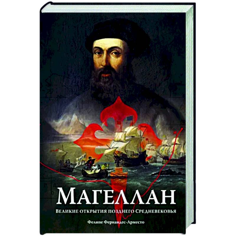 Магеллан. Великие открытия позднего Средневековья