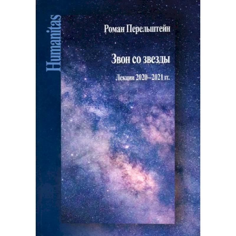 Звон со звезды: Лекции 2020-2021 гг