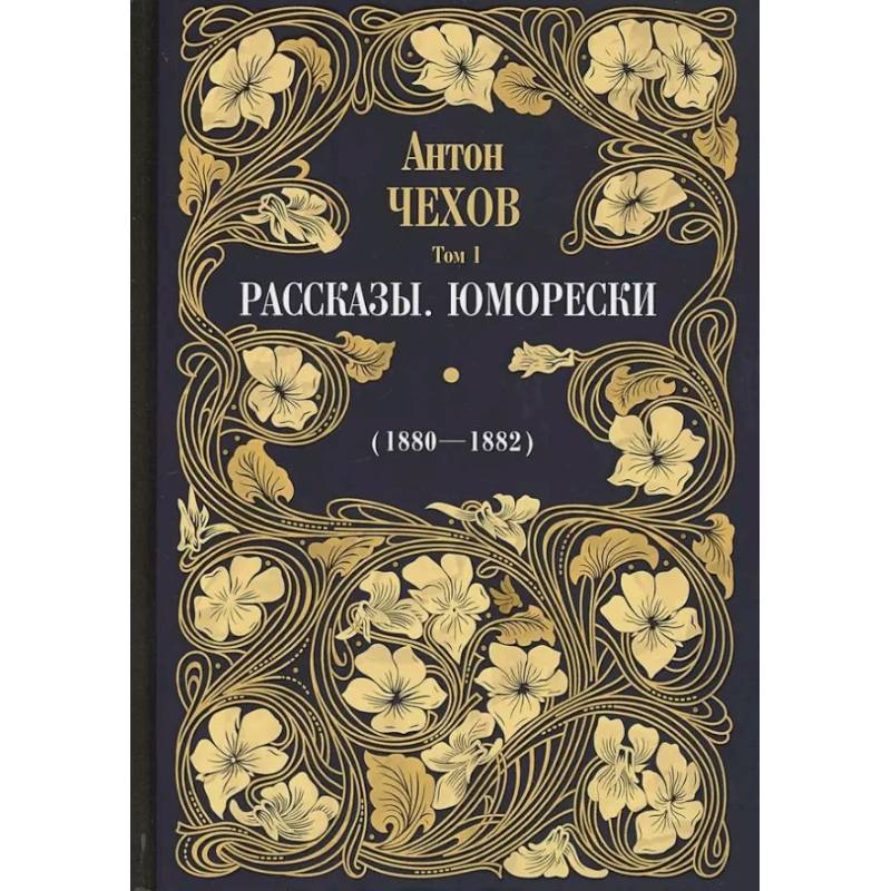 Рассказы. Юморески (1880-1882). Том 1 Рассказы. Юморески (1880-1882). Том 1