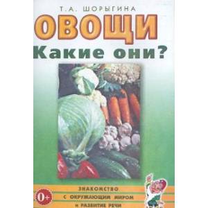 Овощи. Какие они?