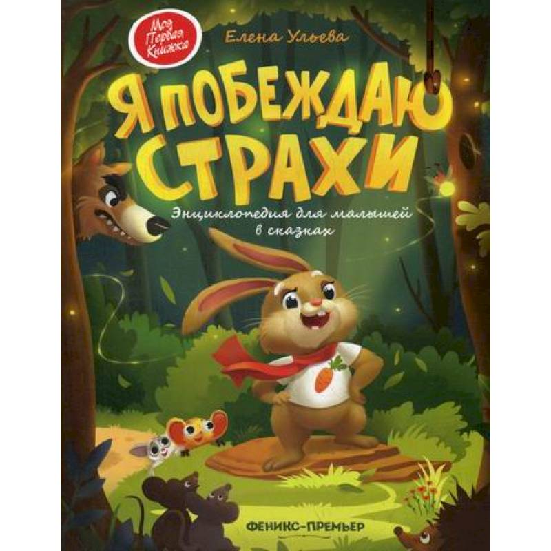 Я побеждаю страхи Я побеждаю страхи