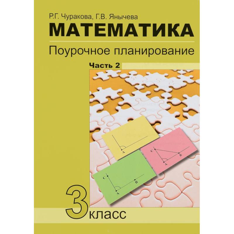 Математика. 3класс. Часть 2. Поурочное планирование в условиях формирования УУД