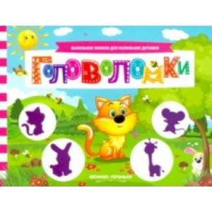 Головоломки. Книжка с заданиями Головоломки. Книжка с заданиями