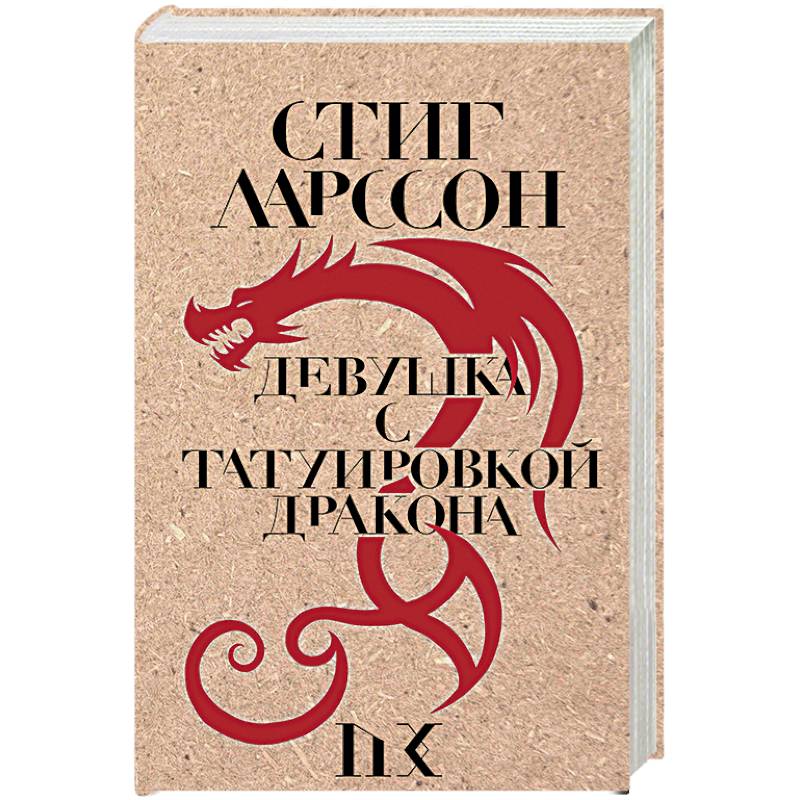 Девушка с татуировкой дракона