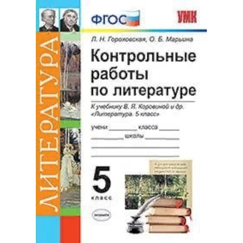 Контрольные работы по литературе. 5 класс. К учебнику В.Я. Коровиной. ФГОС