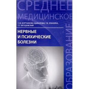 Нервные и психические болезни. Учебное пособие