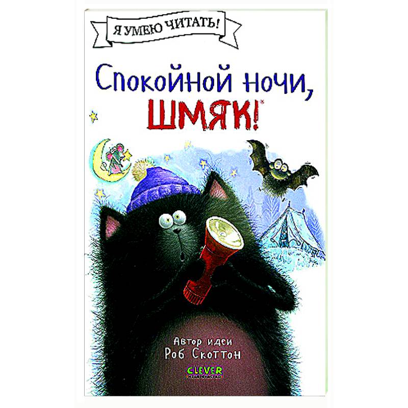 Спокойной ночи, Шмяк! Спокойной ночи, Шмяк!