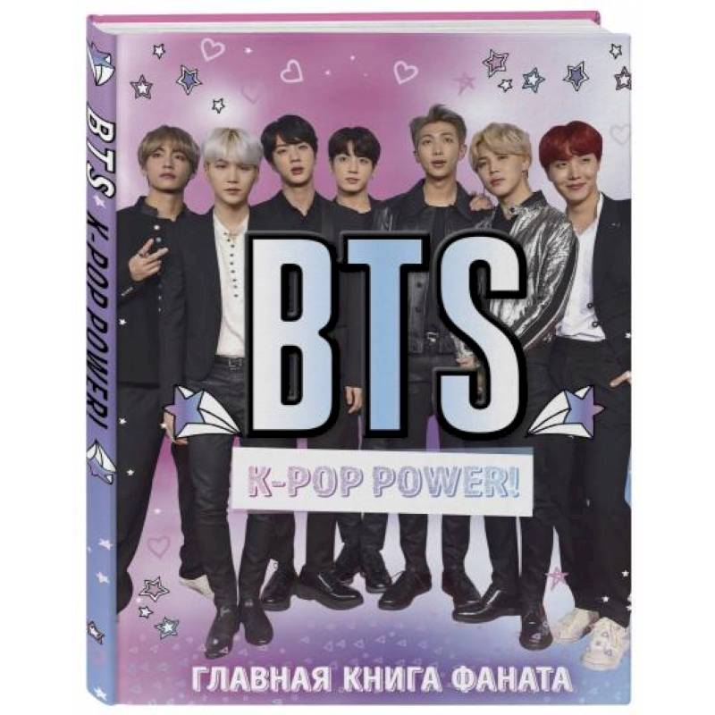 BTS. K-pop power! Главная книга фаната