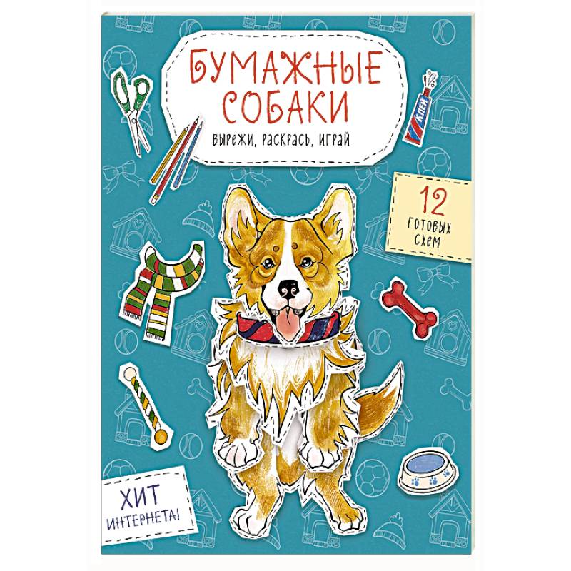 Бумажные собаки. Вырежи, раскрась, играй. 12 готовых схем (голубая) Бумажные собаки. Вырежи, раскрась, играй. 12 готовых схем (голубая)