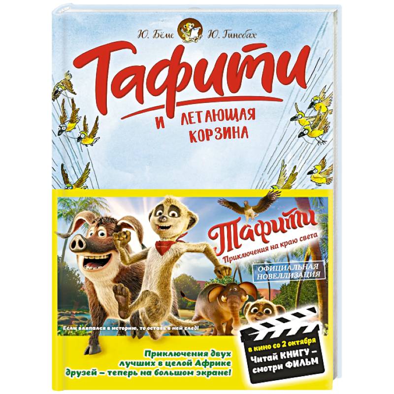 Тафити и летающая корзина