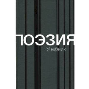 Поэзия. Учебник