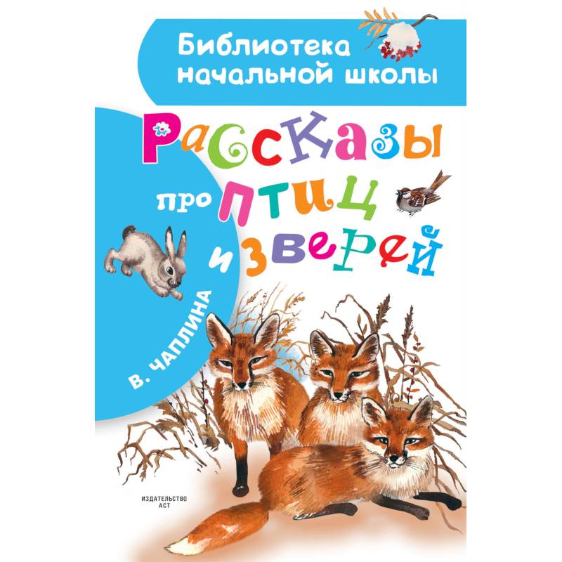 Рассказы про птиц и зверей Рассказы про птиц и зверей