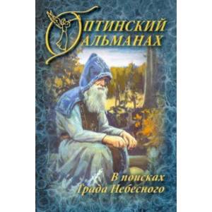 Оптинский Альманах. Выпуск 6. В поисках Града Небесного