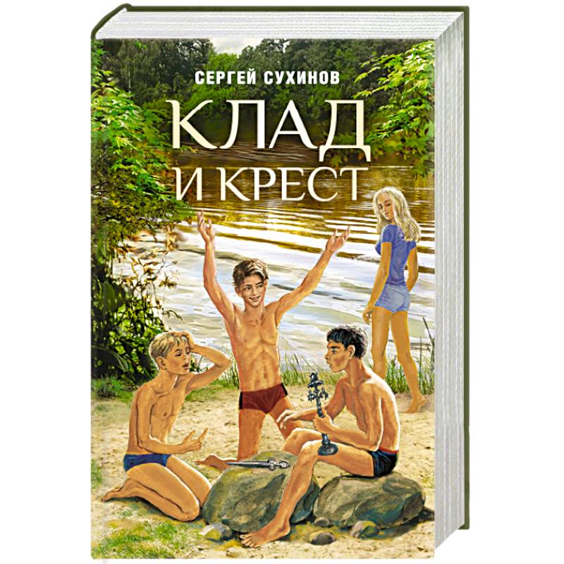Клад и крест. Повести