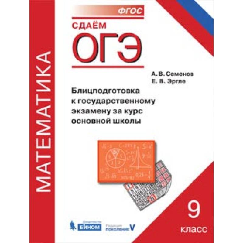 ОГЭ. Математика. 9 класс. Блицподготовка к государственному экзамену за курс основной школы