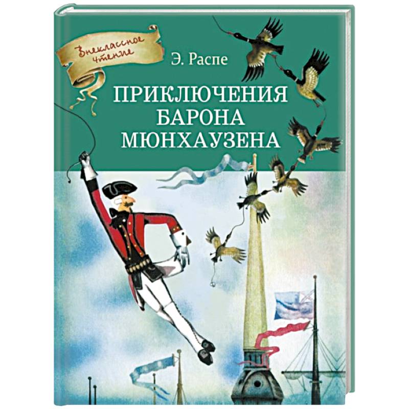 Распе приключения мюнхаузена читать. Распэ приключения Мюнхгаузена. Распе приключения барона Мюнхаузена. Приключения барона Мюнхаузена книга.