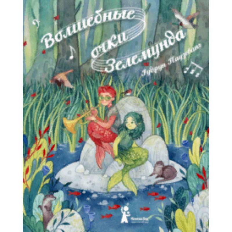 Волшебные очки Зелемунда