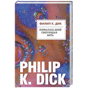 Порвалась дней связующая нить