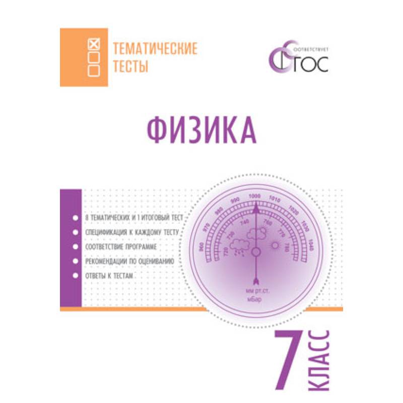 Физика. 7 класс. Тематические тесты