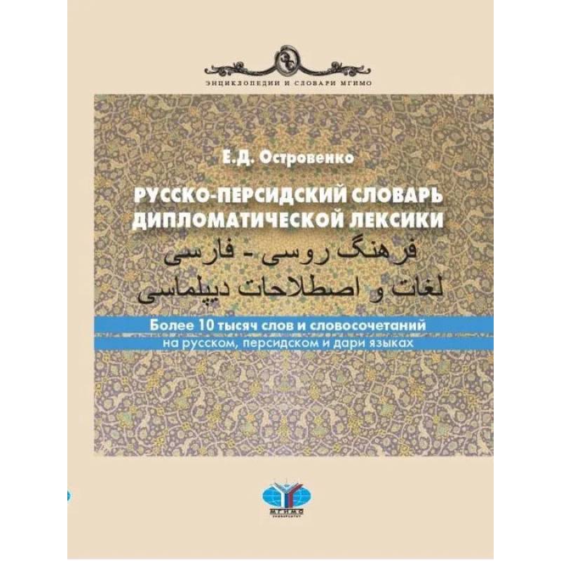 Дари язык какой. Русско-персидский словарь. Иранский словарь. Русско персидский словарь книга. Словарь языка Дари.