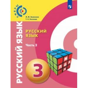 Русский язык. 3 класс. Учебник. В 2-х частях. Часть 2. ФГОС