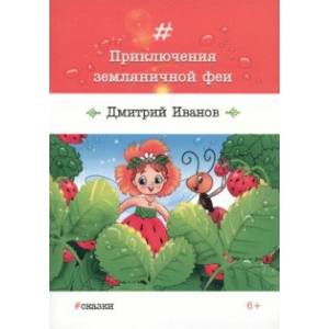 Приключения земляничной феи Приключения земляничной феи