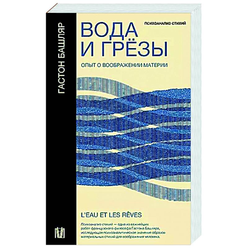 Вода и грёзы. Опыт о воображении материи Вода и грёзы. Опыт о воображении материи
