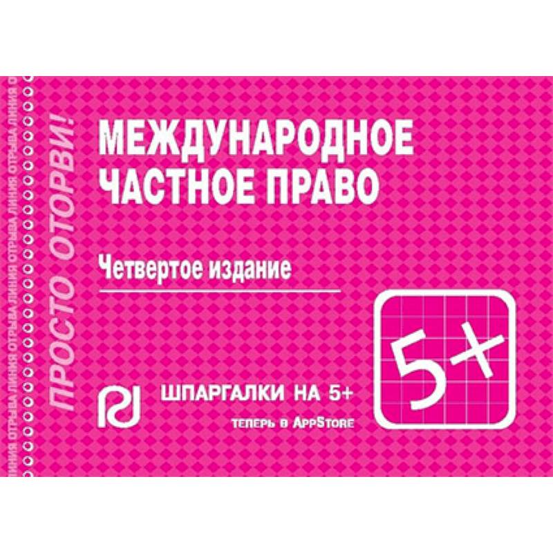 Международное частное право. Шпаргалка