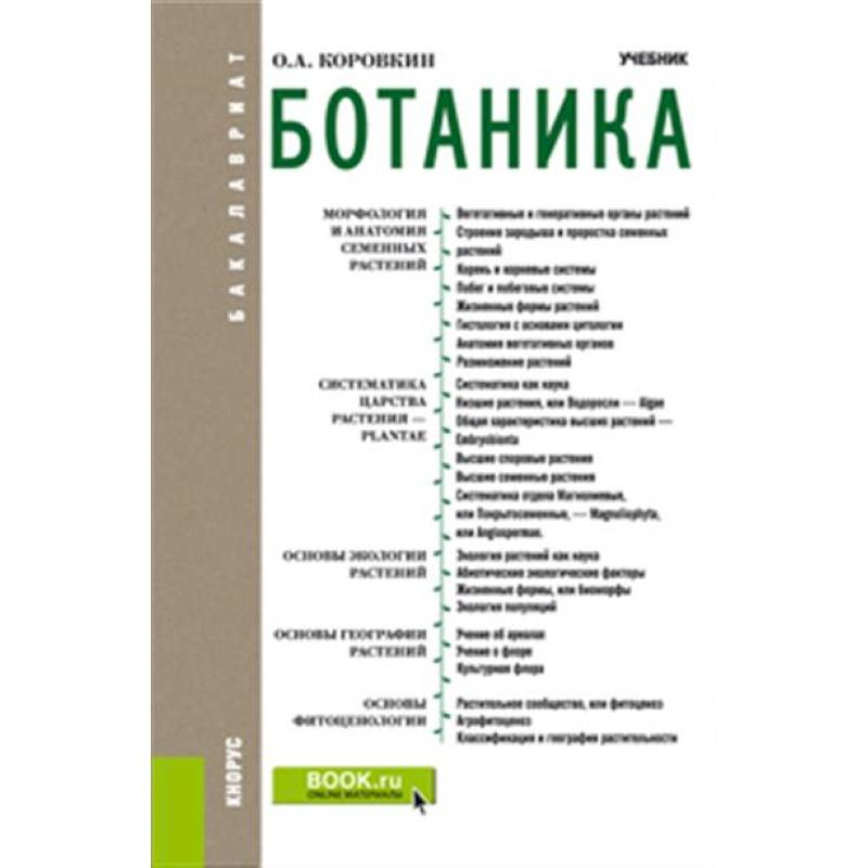 Ботаника. Учебник