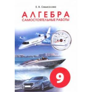 Алгебра. 9 класс. Самостоятельные работы