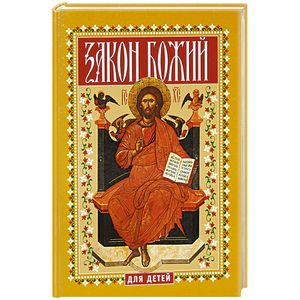 Закон Божий для детей Закон Божий для детей