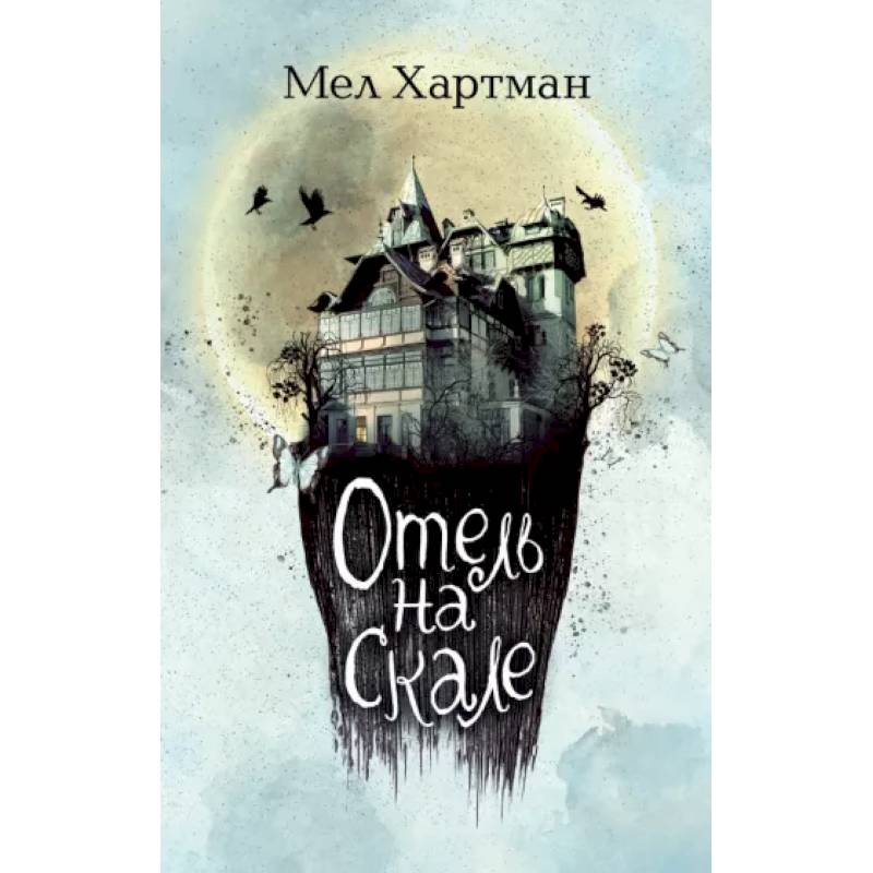 Отель на скале