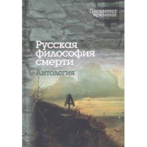 Русская философия смерти. Антология