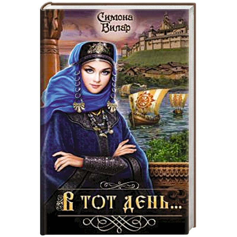 В тот день...