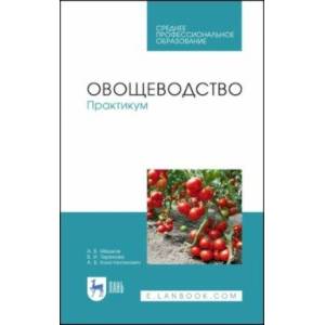 Овощеводство. Практикум