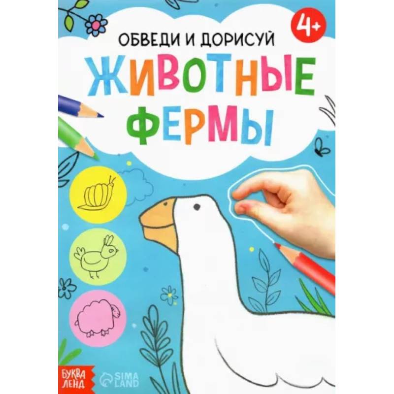 Обведи и дорисуй. Животные фермы Обведи и дорисуй. Животные фермы