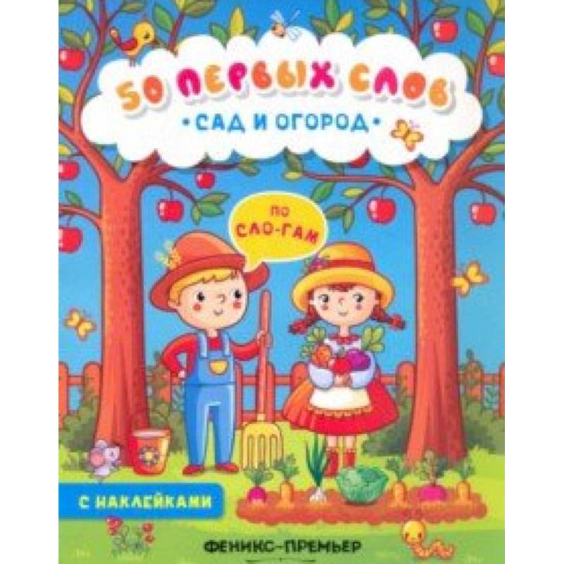 Сад и огород. Книжка с наклейками